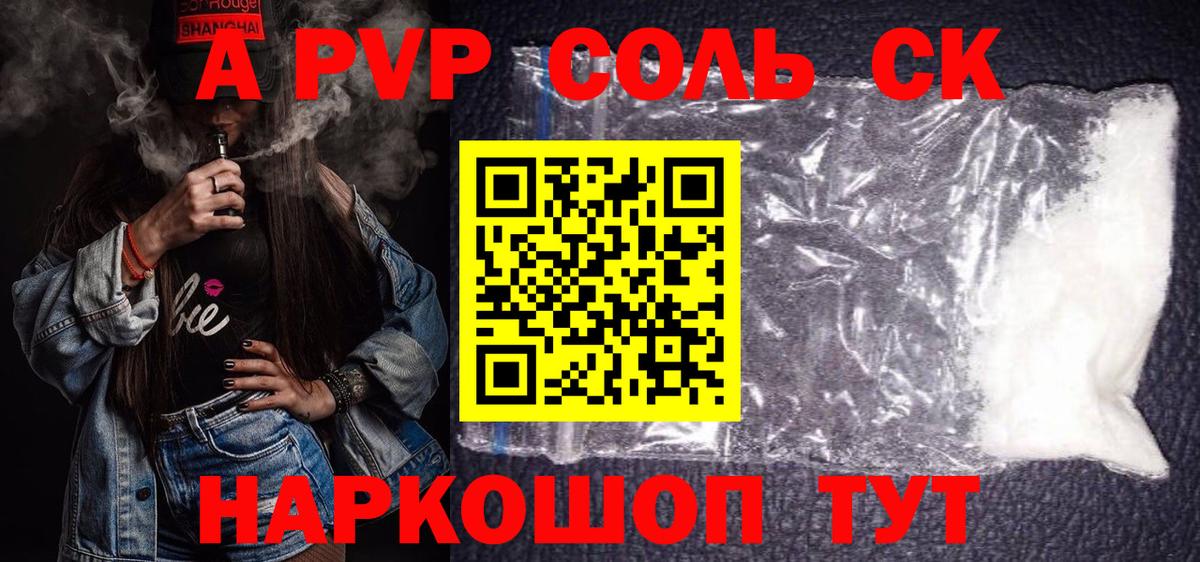 Альфа ПВП VHQ  A-PVP Соль  Вход с VPN  Конаково  А ПВП крисы CK 